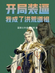 I Pretended to Be Cool at the Beginning, and I Became the Ancestor of Taoism