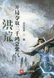 Prehistoric: Capture Three Thousand Hongmeng Purple Qi at the Beginning