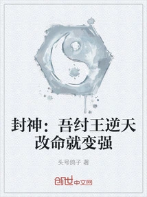 Conferred God: I, King Zhou, Defied Heaven and Changed His Destiny and Became Stronger