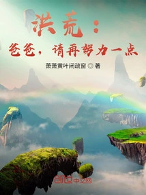 Honghuang: Dad, Please Try Harder