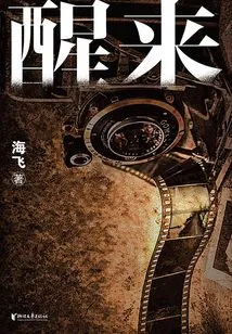 Wake up (original Work of "wake Up" Starring Ou Hao, Guli Nazha and Feng Shaofeng)