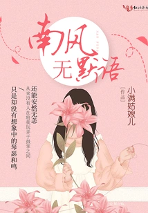 The South Wind is Silent