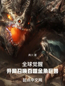 Global Awakening: Start by Summoning the Devouring Golden-horned Behemoth