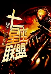 Twelve Constellations Alliance