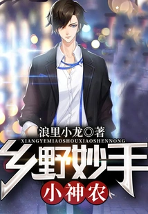 Little Shennong, a Master of Rural Areas