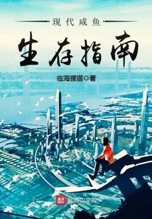 Modern Salted Fish Survival Guide