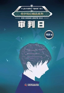 He Xi Science Fiction Series·judgment Day