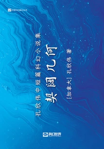 Qi Kuo Geometry: a Collection of Kong Xinwei's Short and Medium Science Fiction Novels (chinese Science Fiction Cornerstone Series)