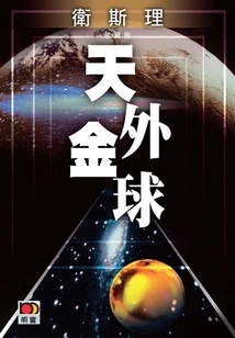 Golden Ball (wesley Collector's Edition)