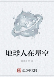 Earthlings in the Starry Sky