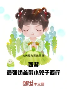 Journey to the West: the Strongest Dad Takes Little Sizi to the West