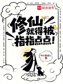 To Cultivate Immortality, You Have to Be Criticized!