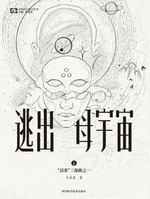 Escape from the Mother Universe (the First Part of the "alive" Series)