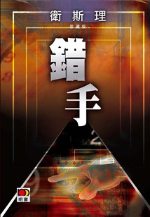 Wrong Hand (wesley Collector's Edition)