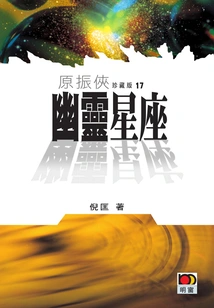 Yuan Zhenxia 17: Ghost Constellation