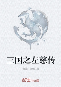 The Biography of Zuo Ci of the Three Kingdoms