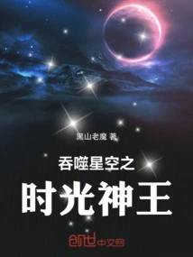 Devouring the Starry Sky: God King of Time