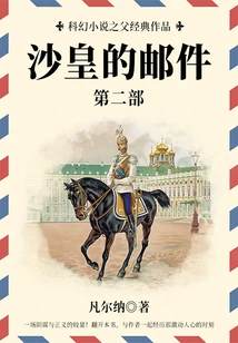 The Classic Work of the Father of Science Fiction: the Tsar's Mail (part 2)