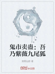 Selling Gu in the Ghost Market: I Am the Crape Myrtle Nine-tailed Fox