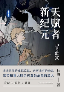 A New Era of Gifted Persons·prison No. 13