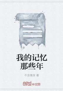 My Memories of Those Years