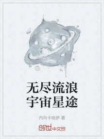 Endless Wandering to the Stars of the Universe