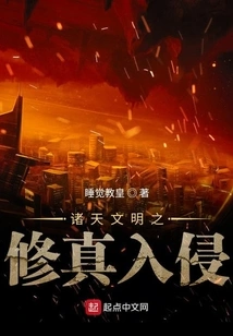 The Cultivation Invasion of Civilizations in the Heavens