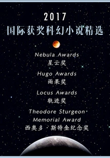 2017 International Award-winning Science Fiction Novel Selection