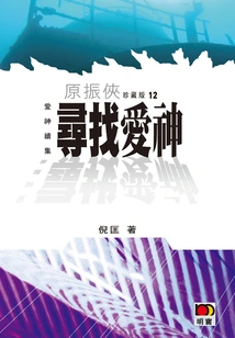 Yuan Zhenxia 12: Looking for the God of Love (sequel to the God of Love)