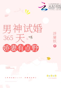 The Male God's 365-day Trial Marriage: the Sweet Wife is a Bit Wild