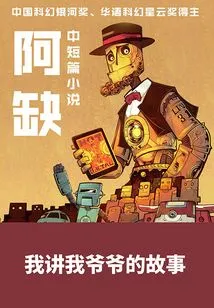 I Tell the Story of My Grandfather