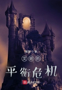 Civilization's Balance Crisis