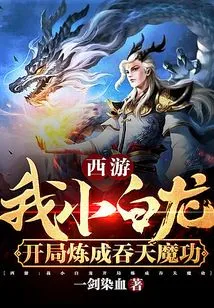 Journey to the West: Master the Heaven-swallowing Demon Technique at the Beginning