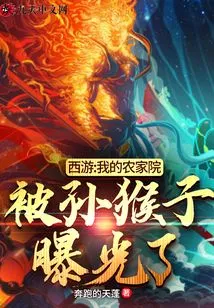 Journey to the West: My Farmhouse Was Exposed by Sun Monkey