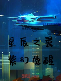 Wings of Stars: Purple Illusion Awakens