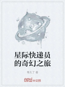 The Fantasy Journey of Interstellar Courier