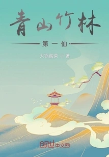 The First Immortal of Qingshan Bamboo Forest