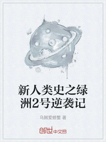 New Human History: the Counterattack of Oasis 2