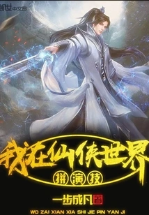 I'm Working on My Acting Skills in the World of Xianxia