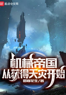 The Mechanical Empire Starts with Obtaining Natural Disasters