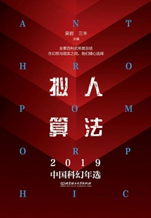 Anthropomorphic Algorithms: 2019 Chinese Science Fiction Annual Selection