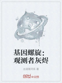 Genetic Spiral: Observer Ashes