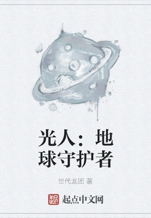 Light Man: Guardian of Earth