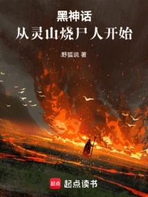 Black Myth: Starting from the Lingshan Corpse Burner