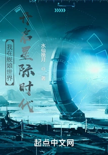 I Start the Interstellar Era in the Ship Girl World