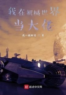 I Am a Big Boss in the Mechanical World