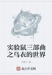 Lab Rat Trilogy: Wu Yi's World