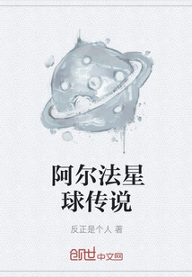 Legend of Planet Alpha