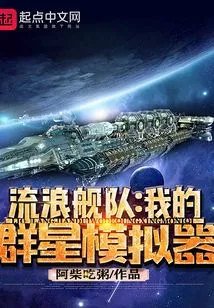 Wandering Fleet: My Stars Simulator