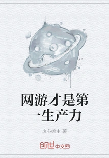 Online Games Are the Primary Productive Force